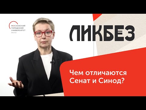 Чем отличаются Сенат и Синод? / Ликбез — МГПУ