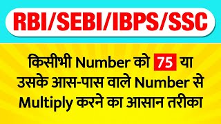How to multiply any number by 75?