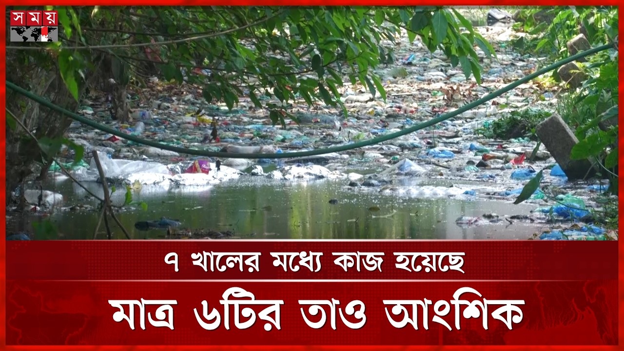 খাল খননে ধীরগতি, ঠিকাদার-পৌরসভার যোগসাজশে অর্থ লোপাটের অভিযোগ | Jhalakathi | Canal Digging |Somoy TV