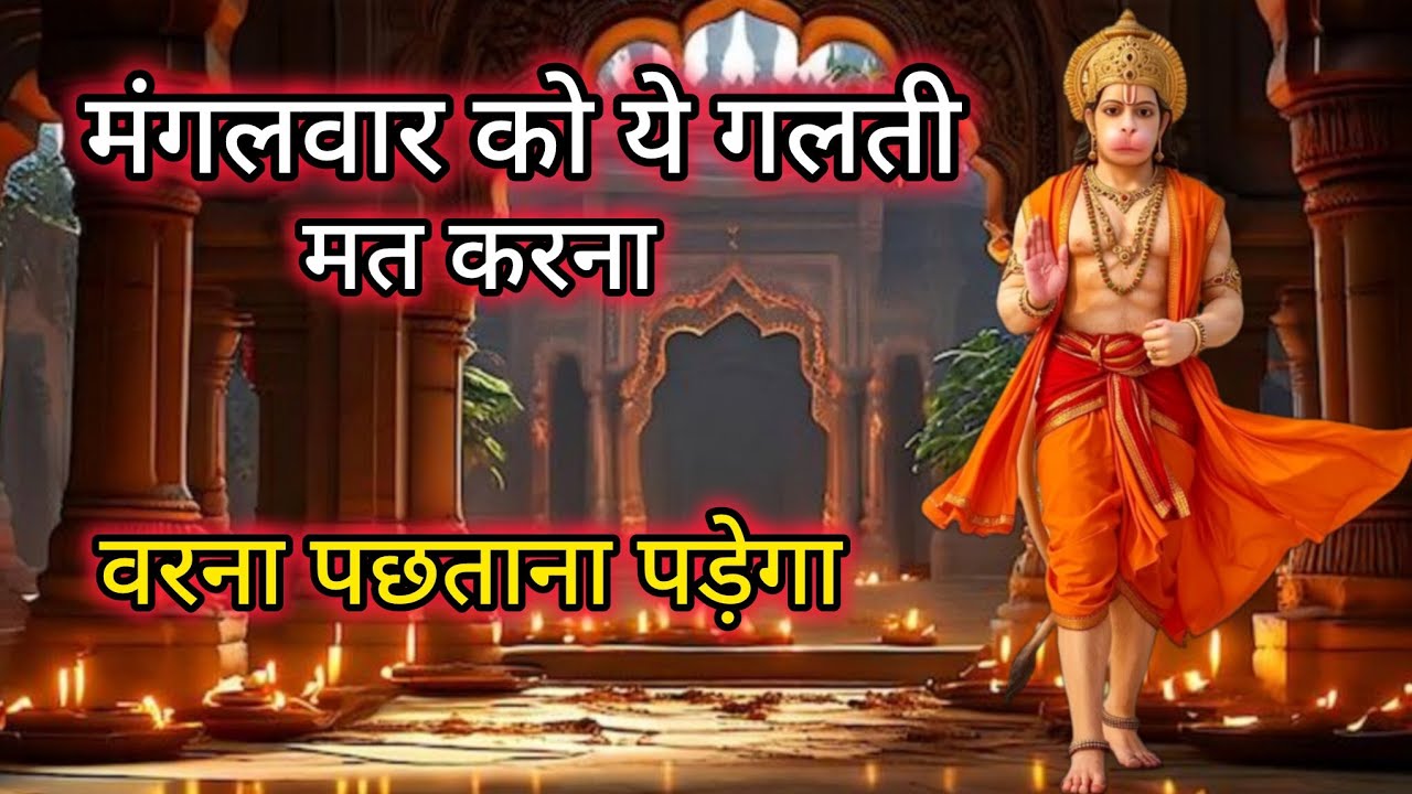 मंगलवार को भूलकर भी ये गलती मत करना