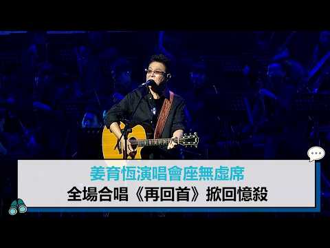 Johnny Chiang's Concert Packed to Capacity, Audience Sings Along to "Looking Back" in a Wave of N...