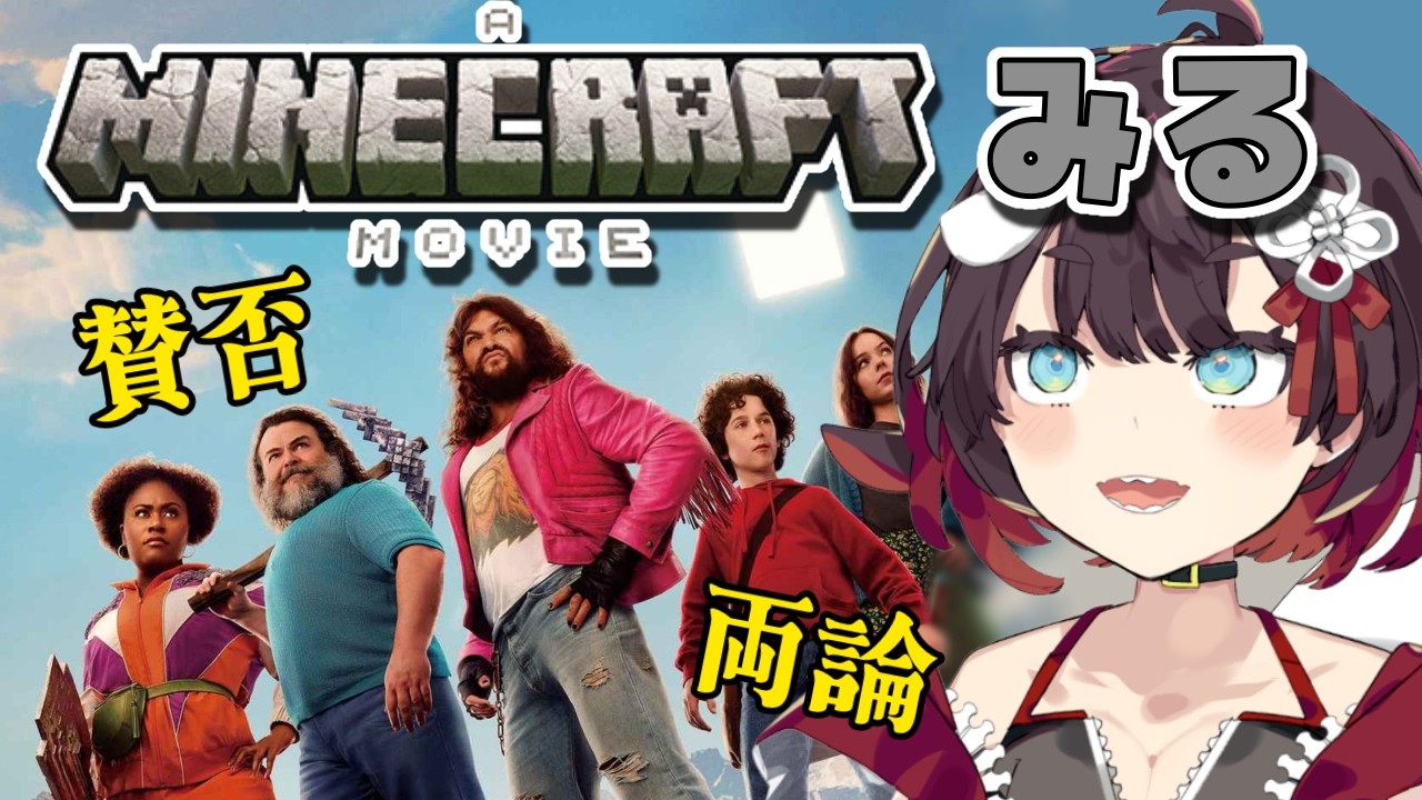 【 Minecraft 】賛否両論のあの映画を同時視聴しよう【 鯱家るか /おるかショー】