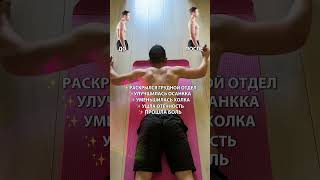 🔥4 упражнения, которые заменят тебе массажиста и исправят осанку за 10 минут!#осанка