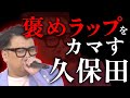 【とろサーモン】ぱるるに褒めラップをかます久保田【ラップ】