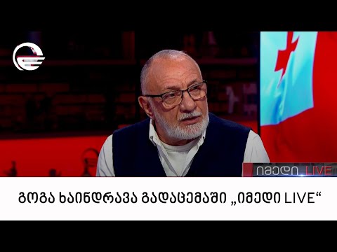 გოგა ხაინდრავა გადაცემაში „იმედი LIVE“