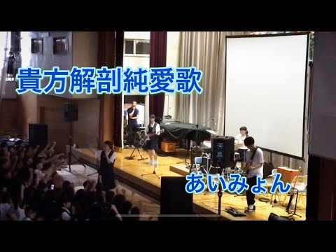 『貴方解剖純愛歌〜死ね〜/あいみょん』cover 水沢高校文化祭ライブ 高校生バンド