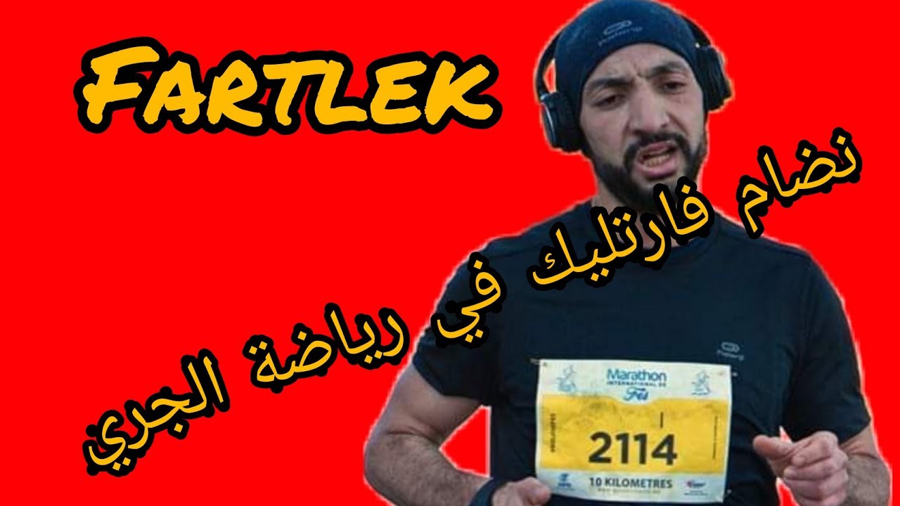 فارتليك في رياضة الجري/ fartlek course à pied