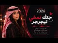 جتك جتك جتك تمشي تيجرجر جنها غزال مضمر ترند التيك توك 2026 دبكات مطلوبة اكثر شي 