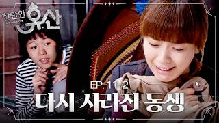 The brother who was found in another town has disappeared again... | EP.11-2 #HanHyoJoo #LeeSeung...