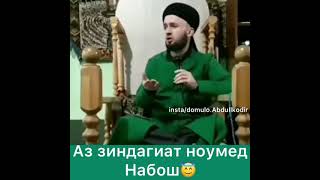 АЗ ЗИНДАГИАТ НОУМЕД НАБОШ☝️☝️🤲🤲