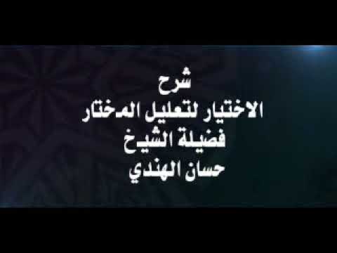 4 الاختيار لتعليل المختار الإيجاب والقبول وأحكامهما فضيلة الشيخ حسان الهندي
