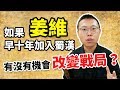 如果姜維提早十年加入蜀漢 他有機會改變蜀漢的戰局嗎 三國說書 57