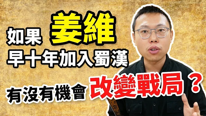 如果姜维提早十年加入蜀汉，他有机会改变蜀汉的战局吗？｜【三国说书】#57 - 天天要闻