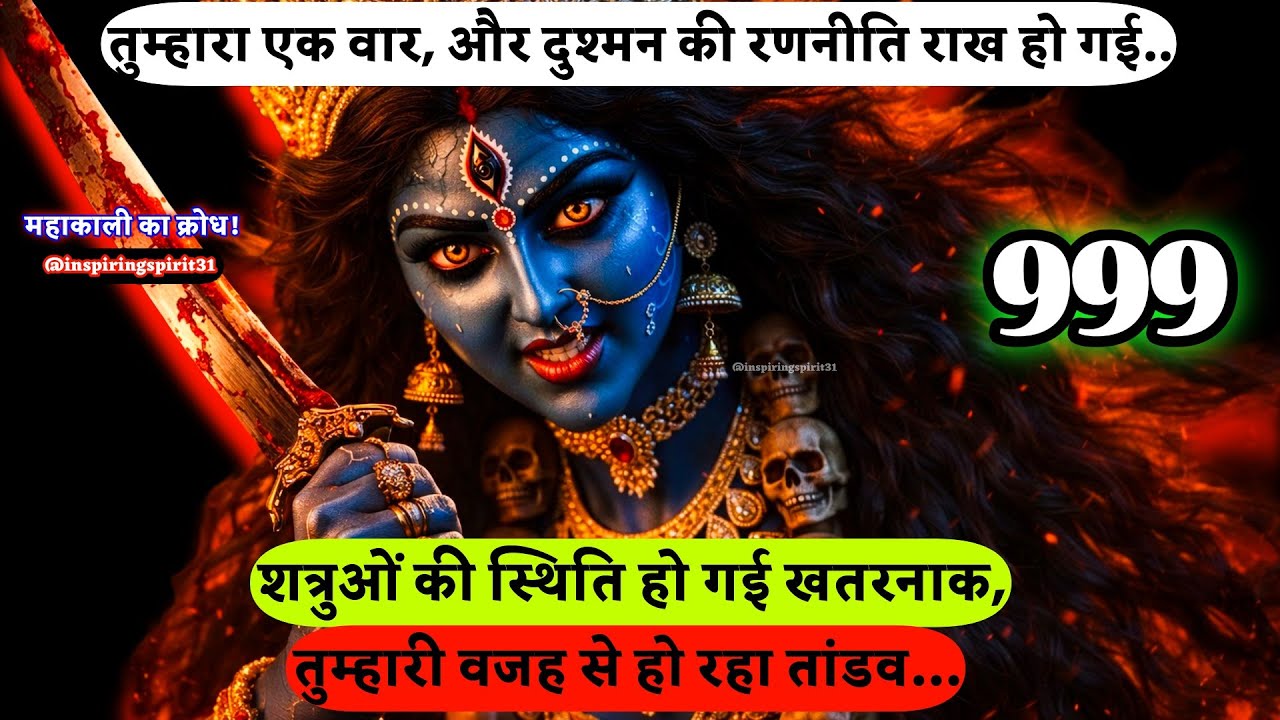 🕉️शत्रुओं की स्थिति हो गई खतरनाक, तुम्हारी वजह से हो रहा तांडव…888🔱 