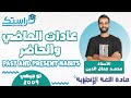 عادات الماضي والحاضر     اللغة الانجليزية جيل 2009 أ محمد جمال الدين