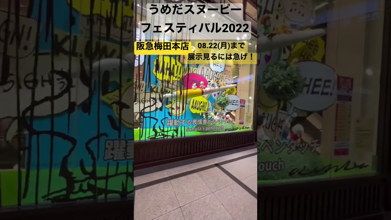うめだスヌーピーフェスティバル22 かわいい展示が夏の期間だけ 阪急梅田に急げ Youtube うめだスヌーピーフェスティバル22 かわいい展示が夏の期間だけ 阪急梅田に急げ Youtube