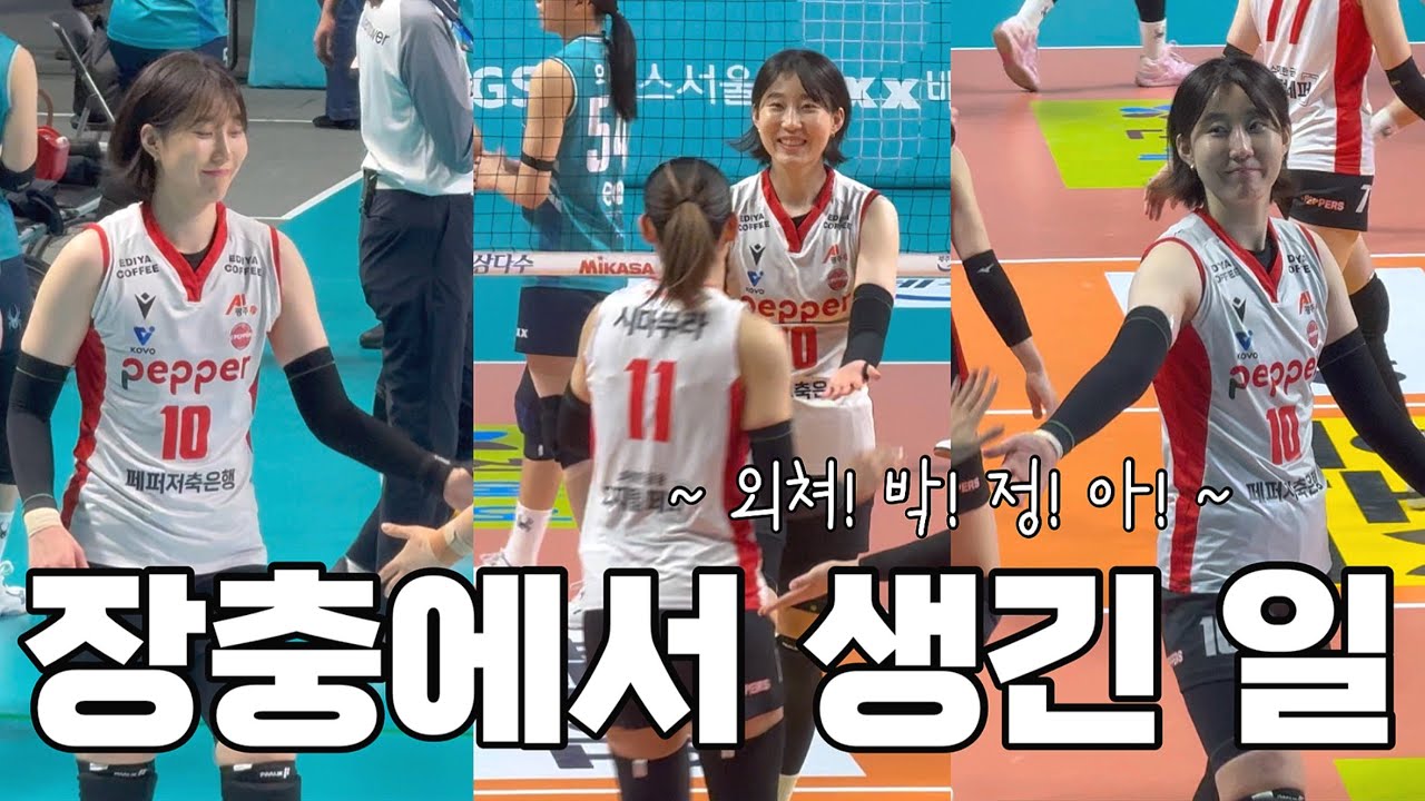 [여자배구직관vlog] 장충 직관에서 많은 일이 있었어요, 승리 빼고🥲 260106 페퍼vsGS #박정아 (장충체육관 서브라인 원정석 L1구역, 명동 혼밥 용가훠궈 등)