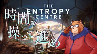 【The Entropy Centre】１　時間を駆使して進むタイプのパズルゲーム【Vtuber】