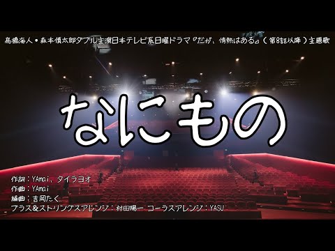 【カラオケ】なにもの／King & Prince【オフボーカル メロディ有り karaoke】
