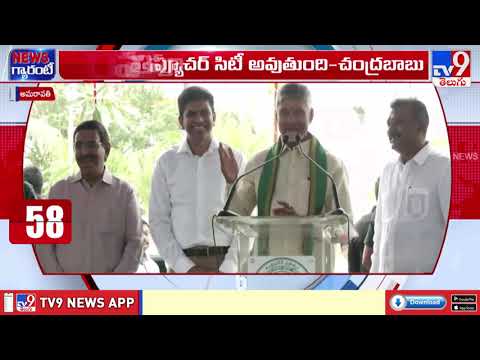అమరావతి ఫ్యూచర్ సిటీ అవుతుంది.. : CM Chandrababu - TV9 - TV9