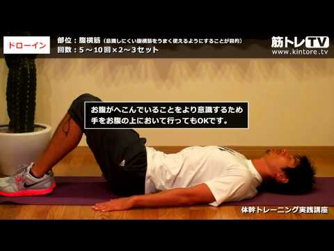 ドローイン／腹横筋／体幹トレーニング実践講座