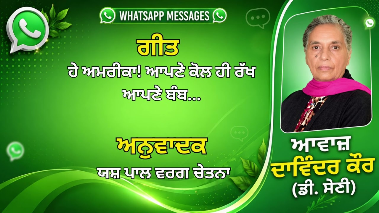⁣ਗੀਤ : ਹੇ ਅਮਰੀਕਾ! ਆਪਣੇ ਕੋਲ ਹੀ ਰੱਖਆਪਣੇ ਬੰਬ... || ਅਨੁਵਾਦਕ :  ਯਸ਼ ਪਾਲ ਵਰਗ ਚੇਤਨਾ  || WhatsApp Messages