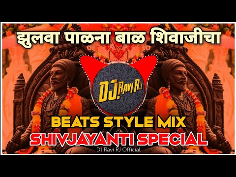 zulava-palana-bal-shivajicha-||-झुलवा-पाळना-||-beast-style-mix-||-dj-ravi-rj-official