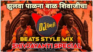 Zulava Palana Bal Shivajicha || झुलवा पाळना || Beast Style Mix || Dj Ravi RJ 