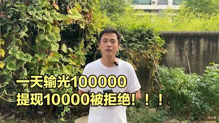 一天輸光100000，提現10000被拒絕，網兜都是騙人的！