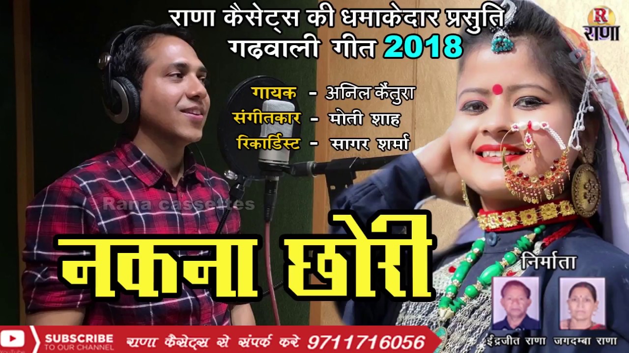 New Garhwali Song 2018 – Anil Kaintura – Nakna Chori – पहाड़ी गीत 2018 – Rana Music Company