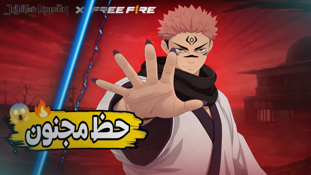 حرق عجلة سوكونا في فري فاير 😈🔥 هل السكن يستاهل؟!