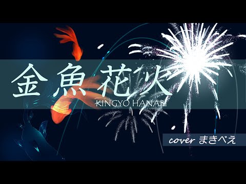 【オリジナルМＶ】金魚花火／大塚愛【cover まきべぇ】