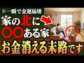 あなたの家の北に何がある。〇〇だとお金がいくらあっても貯まりません