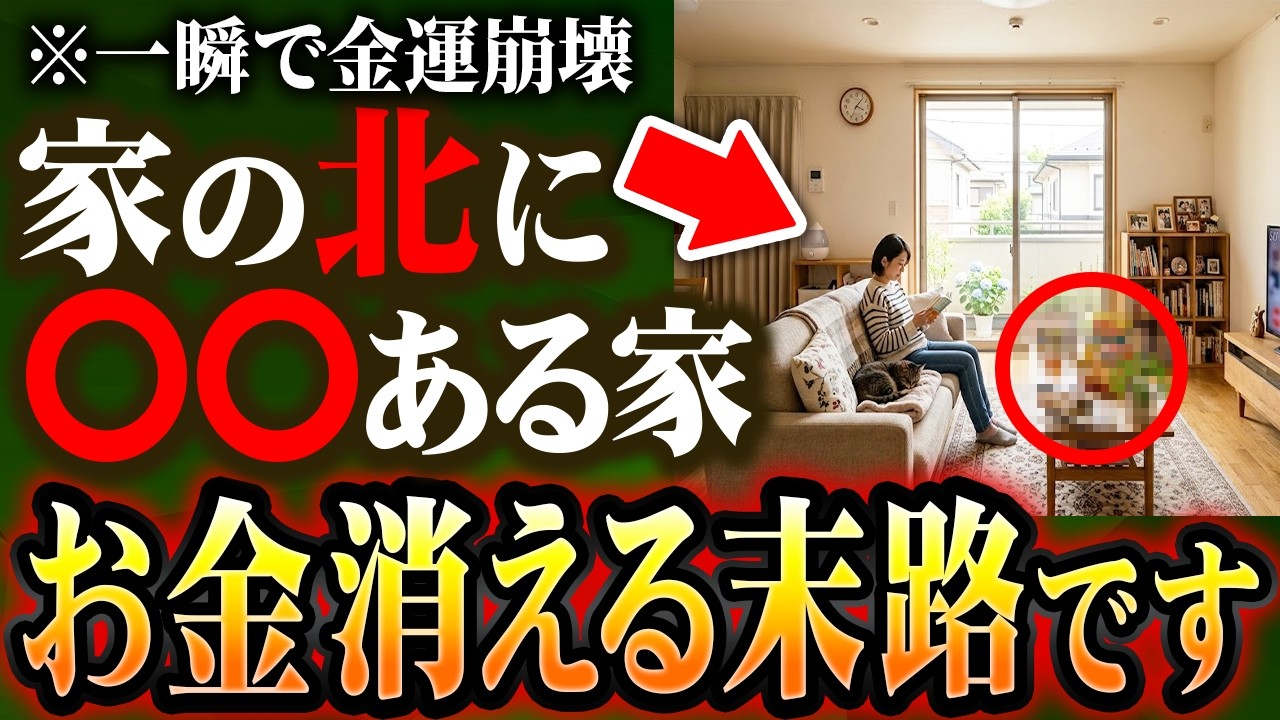 あなたの家の北に何がある。〇〇だとお金がいくらあっても貯まりません