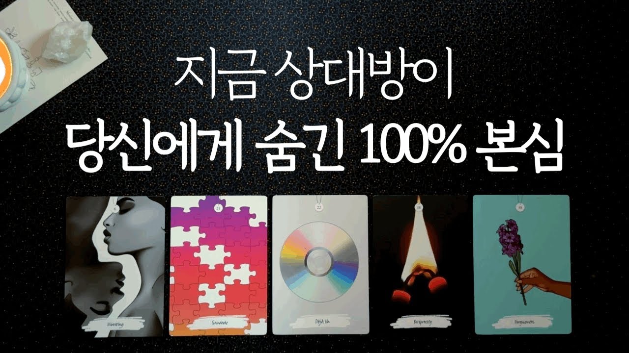 지금 상대가 나에게 숨기고 있는 100%의 본심👁✨