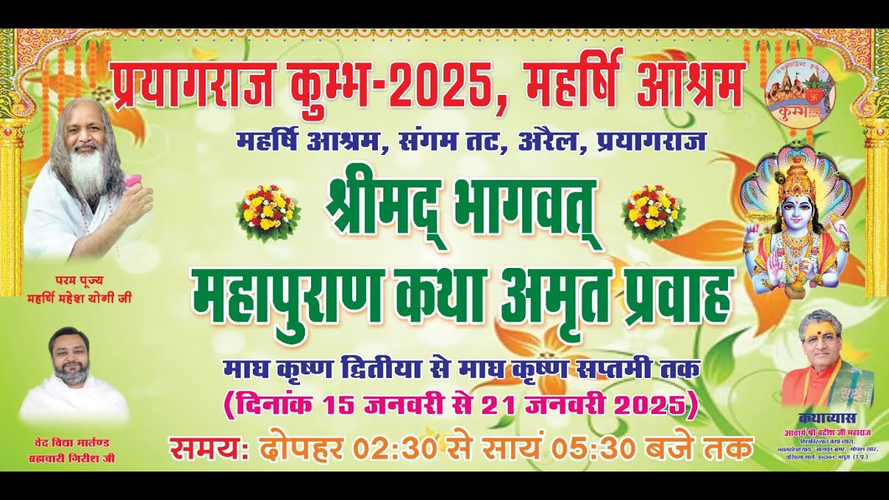 कुम्भ मेला 2025: श्रीमद्भागवत कथा का सीधा प्रसारण ll Shrimad Bhagwat Katha Live  ll Kumbh Mela 2025