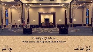 سورة النصر - أحمد العبيد | Surat An-Nasr - Ahmad Al-Obied