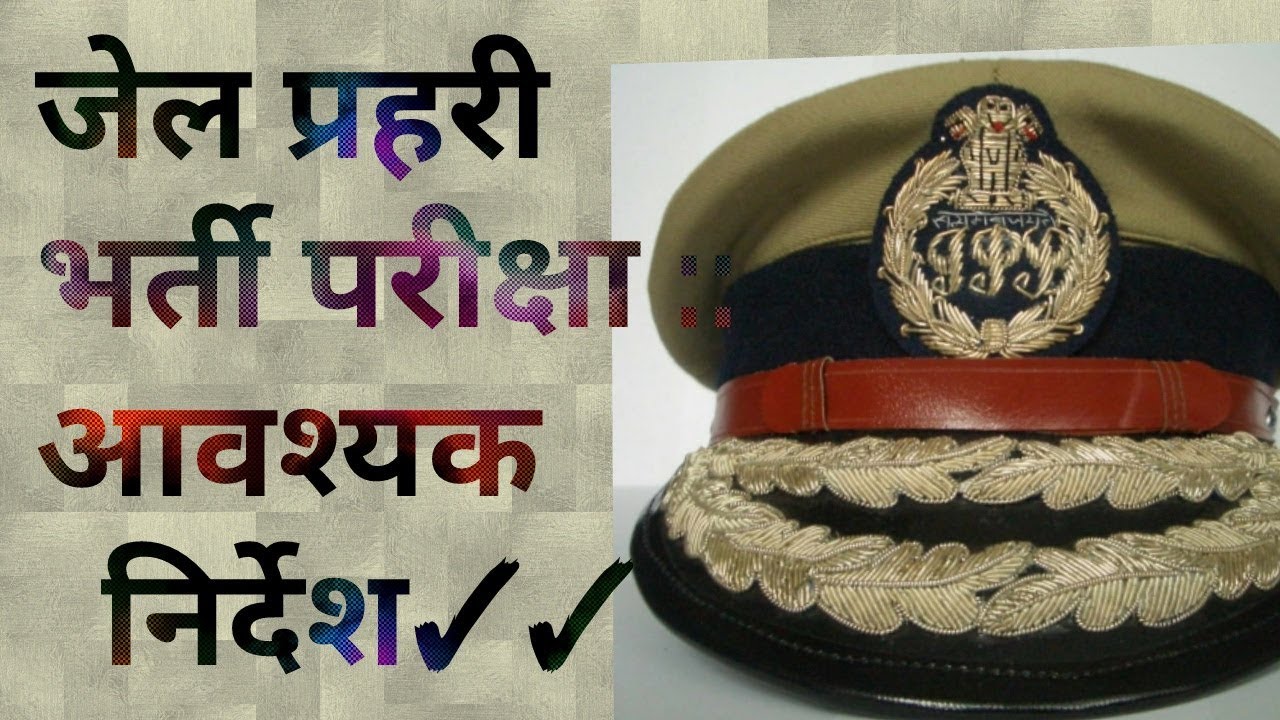 जेल प्रहरी भर्ती परीक्षा :: आवश्यक निर्देश {exam online -26 aug to 14 sep} rajasthan gk question in english