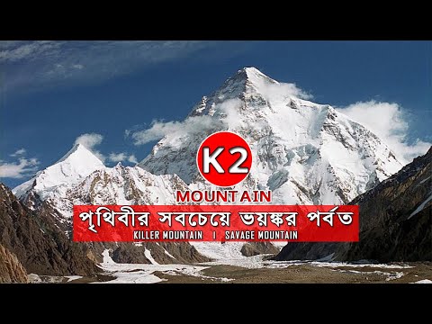 K2 Mountain. The most dangerous mountain in the world. Killer Mountain. A2Z Life Hacks