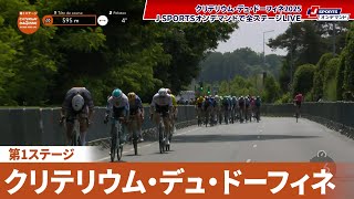 【フィニッシュシーン】クリテリウム・デュ・ドーフィネ 第1ステージ|Cycle*2025 #cycle #stage_cycle