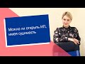 Можно ли открыть ИП, имея судимость (ИП/РФ)