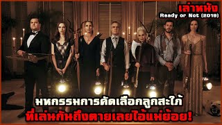 มหกรรมการคัดเลือกลูกสะใภ้ ที่เล่นกันถึงตายเลยไอ้แม่ย้อย! | สปอยหนัง Ready or Not (2019)