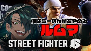 【STREET FIGHTER6】新しい出会いを求めるルームマッチ1/10【荒咬オウガ /ホロスターズ】