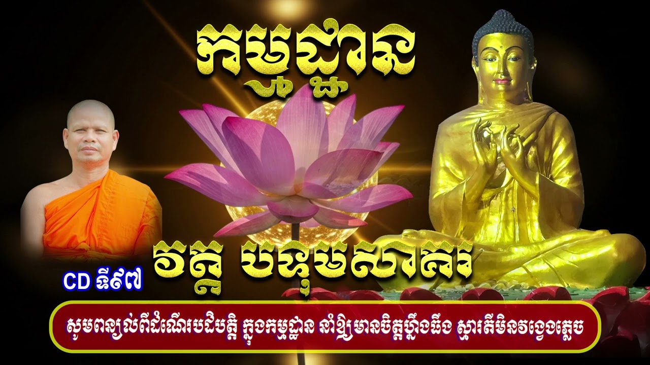 CDទី៩៧   សូមពន្យល់ពីដំណើរបដិបត្តិ ក្នុងកម្មដ្ឋាន នាំឱ្យមានចិត្តហ្នឹងធឹង ស្មារតីមិនវង្វេងភ្លេច