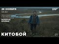 Китобой. Встреча с режиссером Филиппом Юрьевым