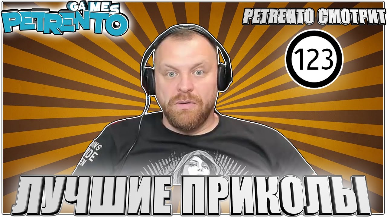 PETRENTO СМОТРИТ ЛУЧШИЕ ПРИКОЛЫ 