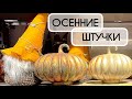 Осенний декор. Последние новинки осенних штучек для домашнего декора.