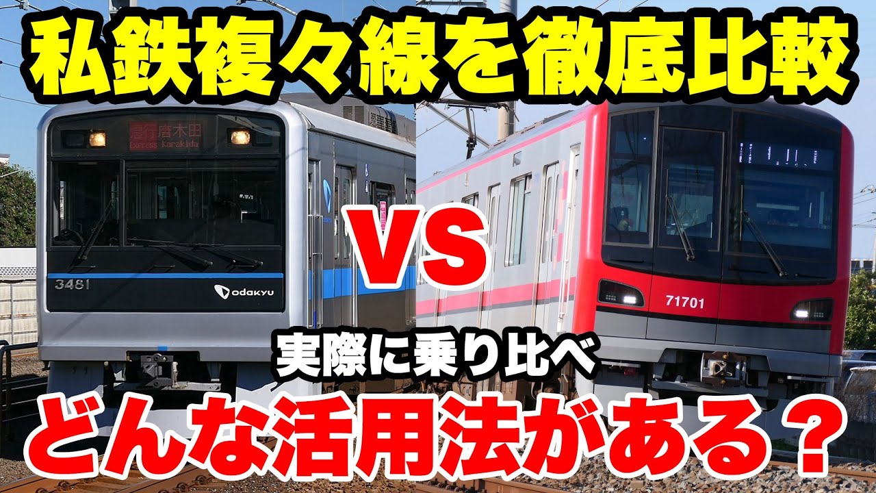 【賢さ対決】小田急と東武、上手に複々線区間を活用しているのはどっちか徹底比較してみた！【スカイツリーライン】