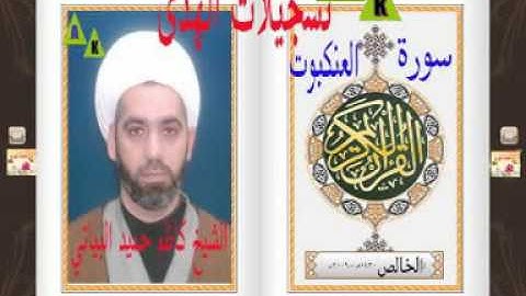 الشيخ كاظم حميد البياتي-سورة العنكبوت