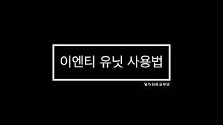 초보를 위한 이엔티유닛설명